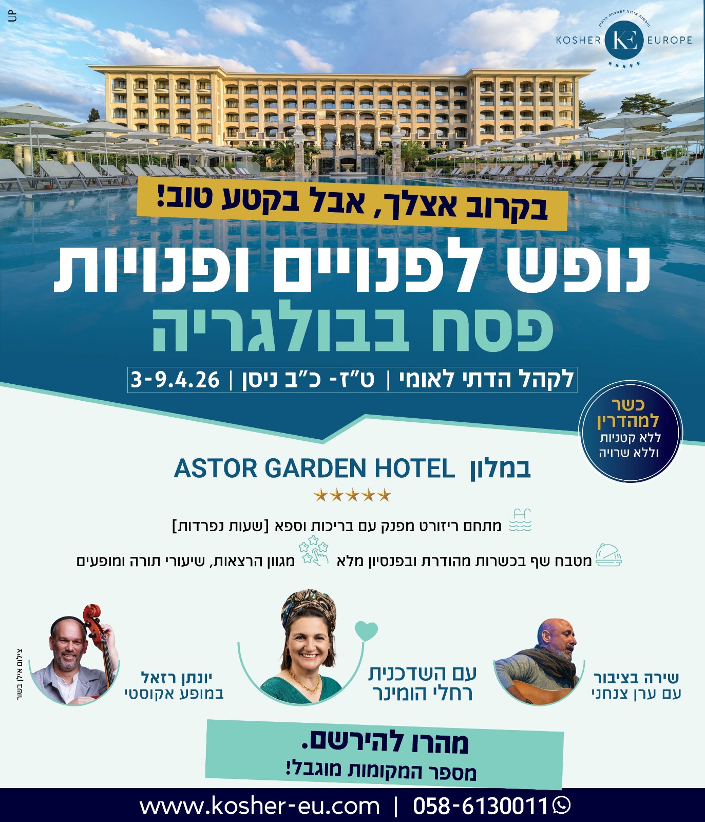 פסח תשפ״ו — פנויים ופנויות