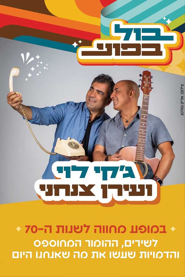 פסח תשפ״ג — Aquahouse Hotel & SPA, בולגריה — בול בפוני - ג'קי לוי וערן צנחני 1