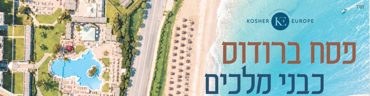 פסח ברודוס כבני מלכים — מלון שרתון רודוס, בריכות, חוף ים והים האגאי