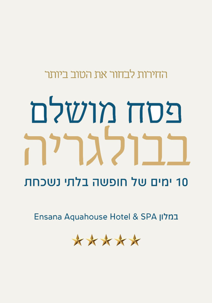 פסח תשפ״ו — Aquahouse Hotel & SPA, בולגריה — תמונה 1